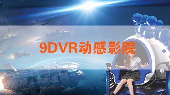 9DVR动感影院