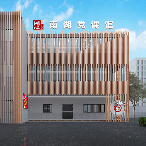 嘉兴南湖党课馆