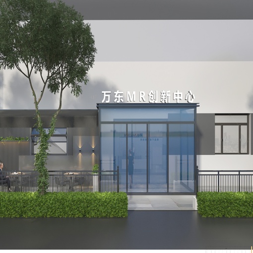 万东MR创新中心